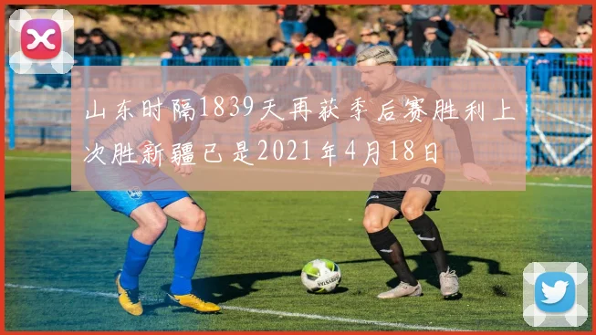 山东时隔1839天再获季后赛胜利上次胜新疆已是2021年4月18日