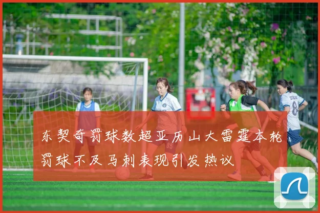 东契奇罚球数超亚历山大雷霆本轮罚球不及马刺表现引发热议
