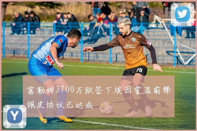 富勒姆3700万欧签下埃因霍温前锋佩皮协议已达成