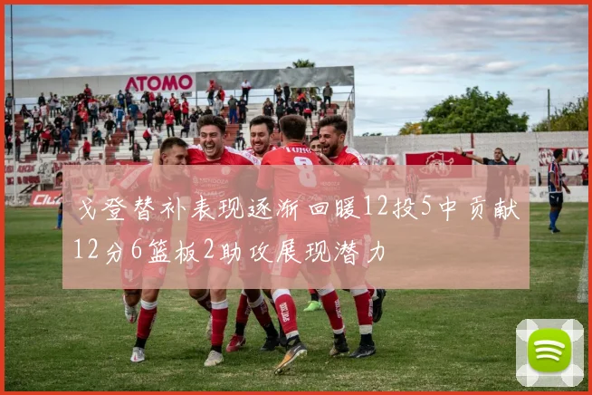 戈登替补表现逐渐回暖12投5中贡献12分6篮板2助攻展现潜力