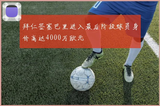 拜仁签塞巴里进入最后阶段球员身价高达4000万欧元