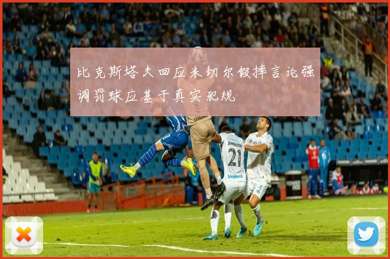 比克斯塔夫回应米切尔假摔言论强调罚球应基于真实犯规